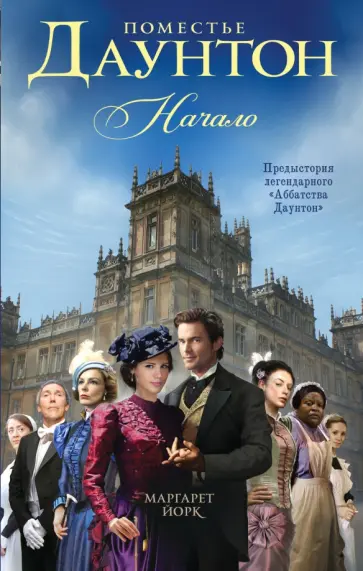 Маргарет Йорк - Поместье Даунтон. Начало обложка книги