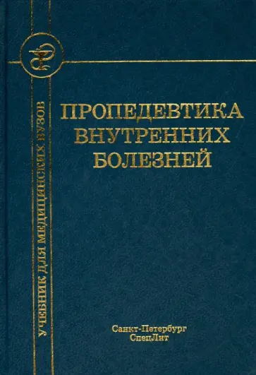 Рысс, Рябов - Пропедевтика внутренних болезней. Учебник обложка книги