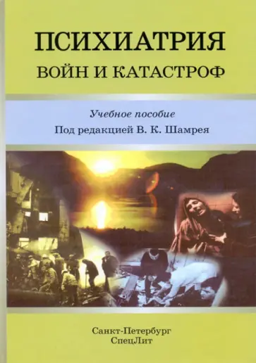 Владислав Шамрей - Психиатрия войн и катастроф Владислав Шамрей - Психиатрия войн и катастроф обложка книги