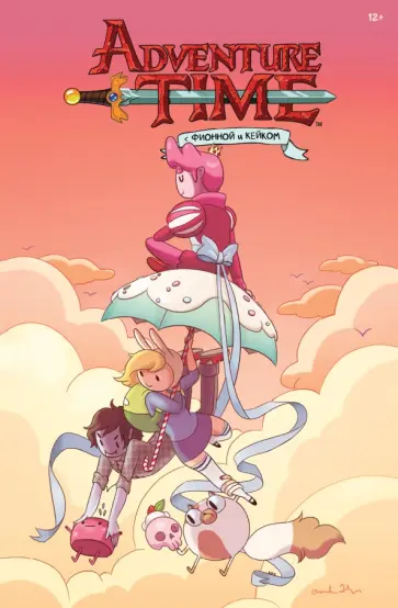 Пендлтон Уорд - Время Приключений с Фионной и Кейком Пендлтон Уорд - Время Приключений с Фионной и Кейком обложка книги