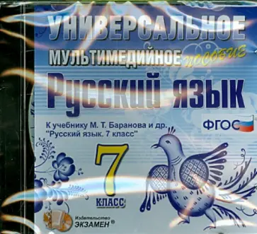 Русский язык. 7 класс. Универсальное мультимедийное пособие к учебнику М.Т. Баранова. (CDpc). ФГОС обложка книги