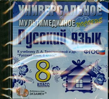 Русский язык. 8 класс. Универсальное мультимедийное пособие к учебнику Л.А. Тростенцовой (CDpc) обложка книги