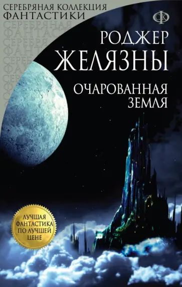 Роджер Желязны - Очарованная земля Роджер Желязны - Очарованная земля обложка книги