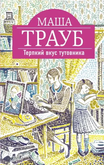 Маша Трауб - Терпкий вкус тутовника Маша Трауб - Терпкий вкус тутовника обложка книги