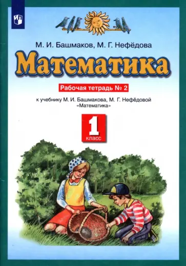 Башмаков, Нефедова - Математика. 1 класс. Рабочая тетрадь к учебнику М.И. Башмакова, М. Г. Нефедовой. Часть 2 обложка книги
