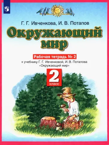 Ивченкова, Потапов - Окружающий мир. 2 класс. Рабочая тетрадь №2 к учебнику Г.Г. Ивченковой, И.В. Потапова Ивченкова, Потапов - Окружающий мир. 2 класс. Рабочая тетрадь №2 к учебнику Г.Г. Ивченковой, И.В. Потапова обложка книги