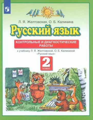 Желтовская, Калинина - Русский язык. 2 класс. Контрольные и диагностические работы к учебнику Л. Я. Желтовской обложка книги