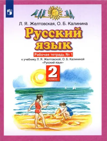Желтовская, Калинина - Русский язык. 2 класс. Рабочая тетрадь №1 к учебнику Л. Я. Желтовской, О. Б. Калининой. ФГОС Желтовская, Калинина - Русский язык. 2 класс. Рабочая тетрадь №1 к учебнику Л. Я. Желтовской, О. Б. Калининой. ФГОС обложка книги