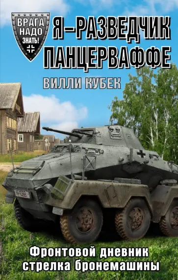 Вилли Кубек - Я - разведчик Панцерваффе. Фронтовой дневник стрелка бронемашины обложка книги