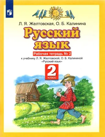 Желтовская, Калинина - Русский язык. 2 класс. Рабочая тетрадь №2 к учебнику Л. Я. Желтовской, О. Б. Калининой. ФГОС Желтовская, Калинина - Русский язык. 2 класс. Рабочая тетрадь №2 к учебнику Л. Я. Желтовской, О. Б. Калининой. ФГОС обложка книги