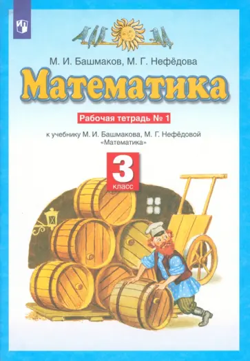 Башмаков, Нефедова - Математика. 3 класс. Рабочая тетрадь. Часть №1 к учебнику М.И. Башмакова. ФГОС Башмаков, Нефедова - Математика. 3 класс. Рабочая тетрадь. Часть №1 к учебнику М.И. Башмакова. ФГОС обложка книги