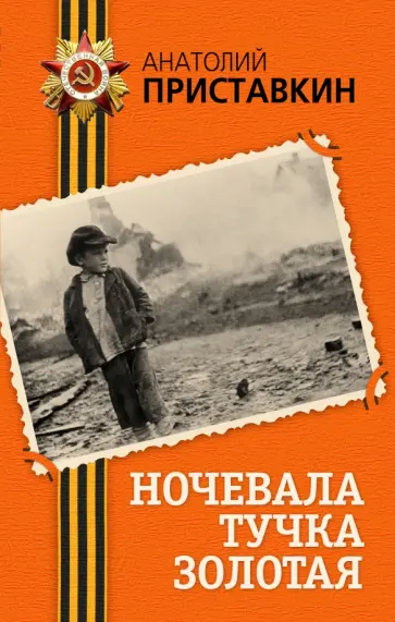 Анатолий Приставкин - Ночевала тучка золотая Анатолий Приставкин - Ночевала тучка золотая обложка книги