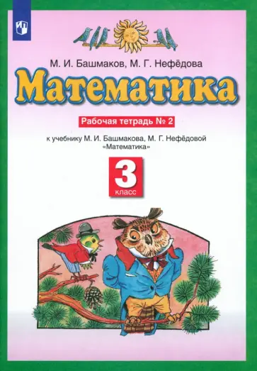 Башмаков, Нефедова - Математика. 3 класс. Рабочая тетрадь. Часть №2 к учебнику М.И. Башмакова. ФГОС обложка книги