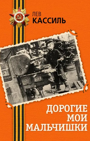 Лев Кассиль - Дорогие мои мальчишки обложка книги