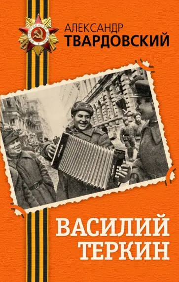 Александр Твардовский - Василий Теркин Александр Твардовский - Василий Теркин обложка книги