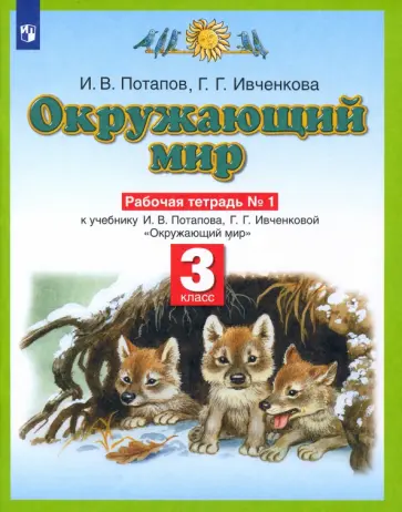 Потапов, Ивченкова - Окружающий мир. 3 класс. Рабочая тетрадь к учебнику Г. Ивченковой, И. Потапова. Часть 1 Потапов, Ивченкова - Окружающий мир. 3 класс. Рабочая тетрадь к учебнику Г. Ивченковой, И. Потапова. Часть 1 обложка книги