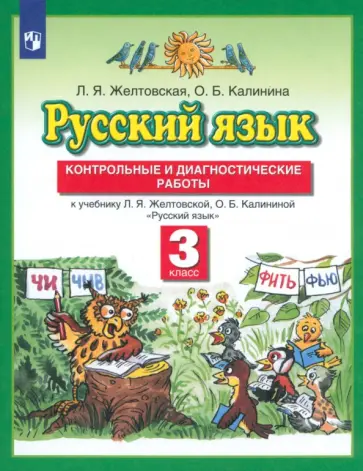Желтовская, Калинина - Русский язык. 3 класс. Контрольные и диагностические работы к учебнику Л. Я. Желтовской. ФГОС обложка книги