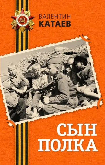 Валентин Катаев - Сын полка обложка книги