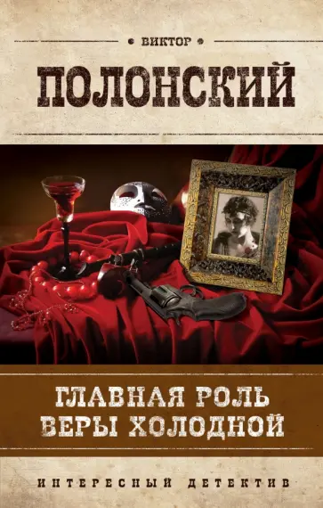 Виктор Полонский - Главная роль Веры Холодной обложка книги