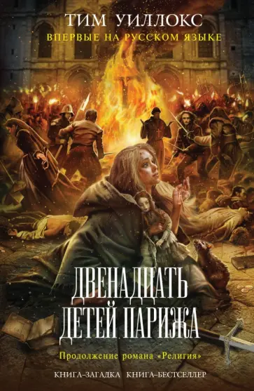 Тим Уиллокс - Двенадцать детей Парижа обложка книги