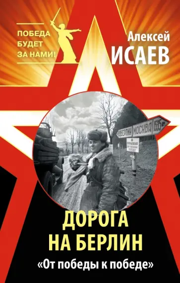 Алексей Исаев - Дорога на Берлин. "От победы к победе" обложка книги