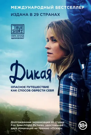 Шерил Стрэйд - Дикая. Опасное путешествие как способ обрести себя обложка книги