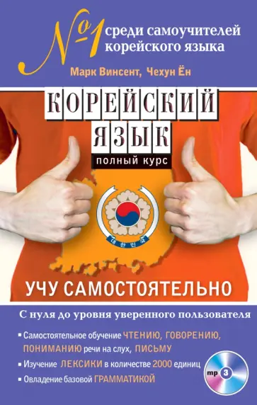 Винсент, Ён - Корейский язык. Полный курс. Учу самостоятельно (+CD) обложка книги