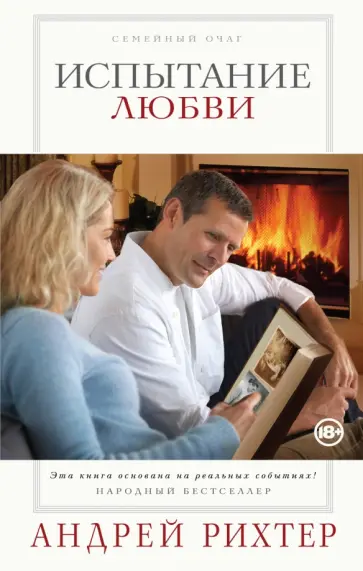 Андрей Рихтер - Испытание любви обложка книги