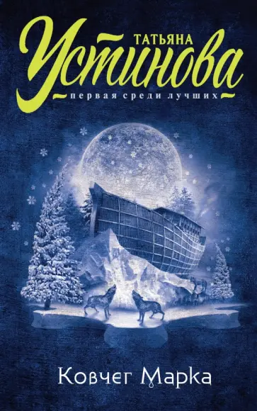 Татьяна Устинова - Ковчег Марка обложка книги