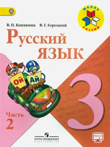 Канакина, Горецкий - Русский язык. 3 класс. Учебник. В 2-х частях. Часть 2. ФГОС обложка книги