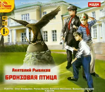 Анатолий Рыбаков - Бронзовая птица. Аудиоспектакль (CDmp3) Анатолий Рыбаков - Бронзовая птица. Аудиоспектакль (CDmp3) обложка книги