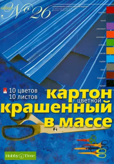 Картон цветной, крашенный в массе. Набор №26 (10 листов, 10 цветов) (11-410-221) Картон цветной, крашенный в массе. Набор №26 (10 листов, 10 цветов) (11-410-221) обложка книги