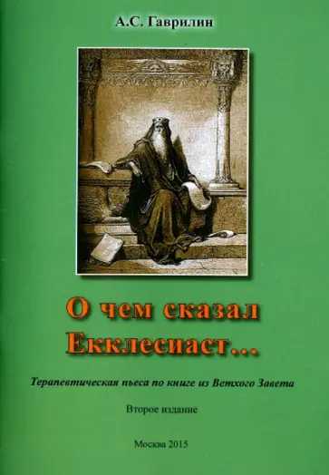 Андрей Гаврилин - О чем сказал Екклесиаст… Терапевтическая пьеса по книге из Ветхого Завета обложка книги
