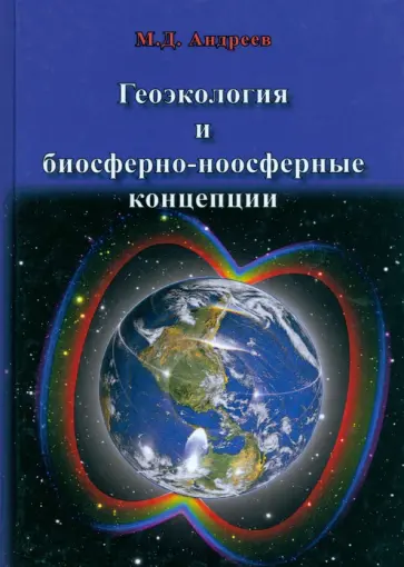 Михаил Андреев - Геоэкология и биосферно-ноосферные концепции обложка книги