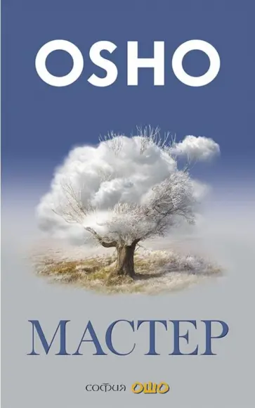 Ошо Багван Шри Раджниш - Мастер. О преображении интеллектуала в просветленного обложка книги