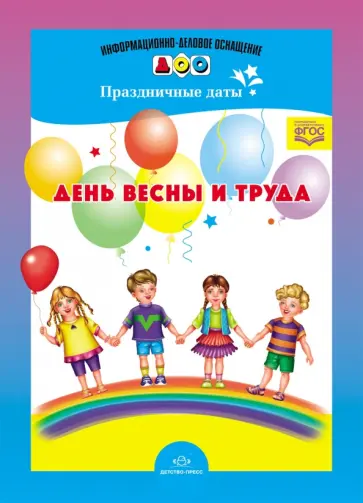 Людмила Дерягина - День весны и труда. Праздничные даты Людмила Дерягина - День весны и труда. Праздничные даты обложка книги