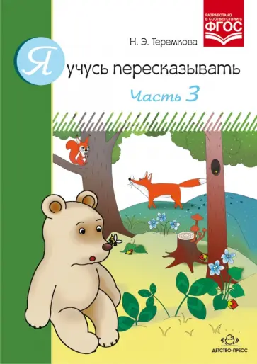 Наталья Теремкова - Я учусь пересказывать. Часть 3. ФГОС Наталья Теремкова - Я учусь пересказывать. Часть 3. ФГОС обложка книги