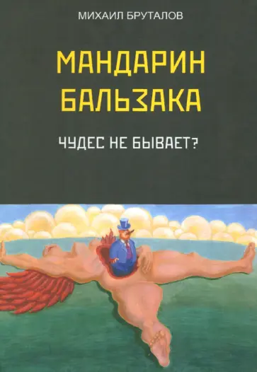 Михаил Бруталов - Мандарин Бальзака. Чудес не бывает? обложка книги