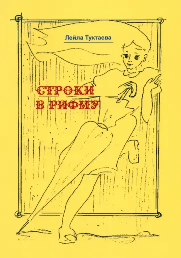 Лейла Туктаева - Строки в рифму обложка книги