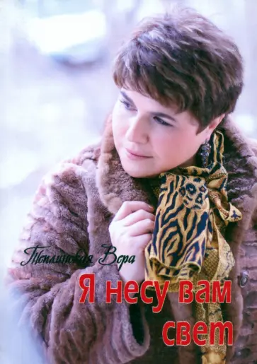 Вера Теплинская - Я несу Вам свет обложка книги