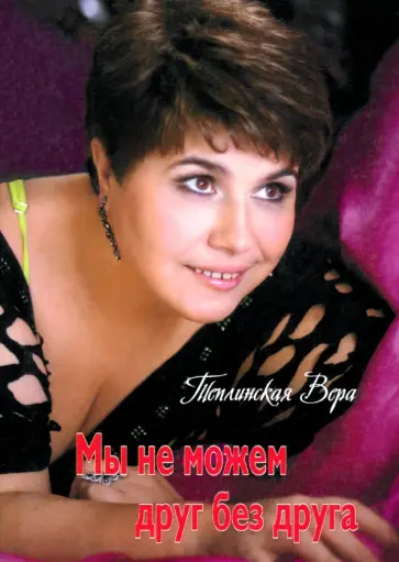 Вера Теплинская - Мы не можем друг без друга обложка книги