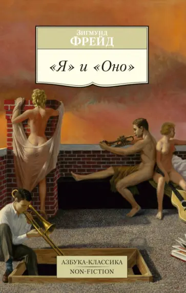 Зигмунд Фрейд - Я и Оно обложка книги