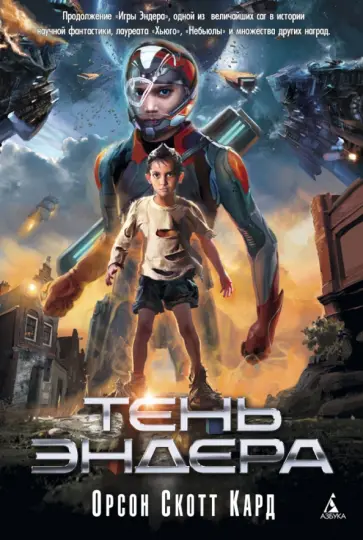 Орсон Кард - Тень Эндера Орсон Кард - Тень Эндера обложка книги