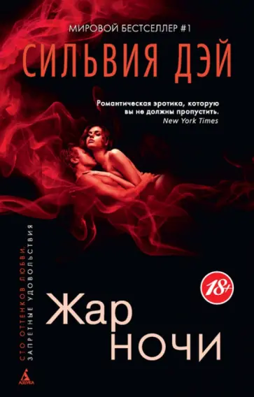 Сильвия Дэй - Жар ночи обложка книги
