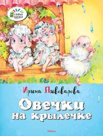 Ирина Пивоварова - Овечки на крылечке Ирина Пивоварова - Овечки на крылечке обложка книги