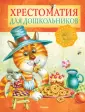 Хрестоматия для детского сада