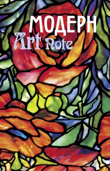 Блокнот "Модерн. Витраж", 96 листа, А5 обложка книги