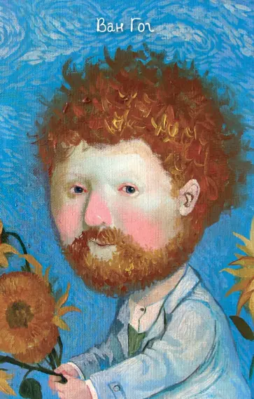 Евгения Гапчинская - Блокнот "Heroes. Ван Гог", 96 листов, А5 обложка книги