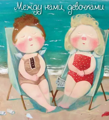 Между нами, девочками обложка книги