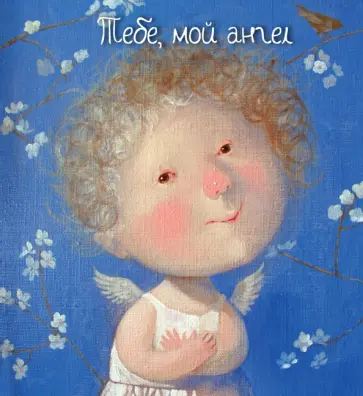 Тебе, мой ангел обложка книги